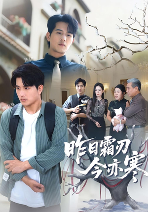 【昨日霜刃今亦寒（80集）】全网热播短剧免费畅享-第1张图片-热搜短剧最新分享