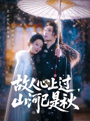 【故人心上过山河已是秋(80集)】短剧在线高清免费看-第1张图片-热搜短剧最新分享 【故人心上过山河已是秋(80集)】短剧在线高清免费看-第1张图片-热搜短剧最新分享