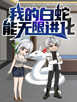 【我的白蛇能无限进化（50集）】短剧免费全集在线观完-第1张图片-热搜短剧最新分享