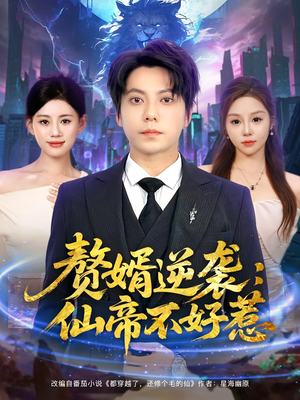 【赘婿逆袭：仙帝不好惹（85集）】短剧全集免费在线赏-第1张图片-热搜短剧最新分享