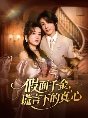 【假面千金，谎言下的真心（70集）】热门短剧免费畅享全集-第1张图片-热搜短剧最新分享