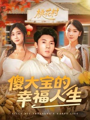 【傻大宝的幸福人生（80集）】优质短剧免费全集观-第1张图片-热搜短剧最新分享