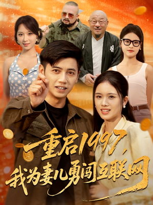 【重启1997我为妻儿勇闯互联网（60集）】精彩短剧全集高清在线播-第1张图片-热搜短剧最新分享