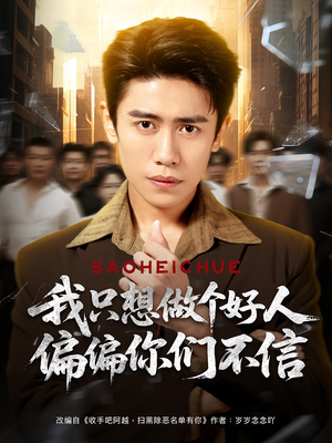 【我只想做个好人偏偏你们不信（81集）】短剧全集高清免费播放-第1张图片-热搜短剧最新分享