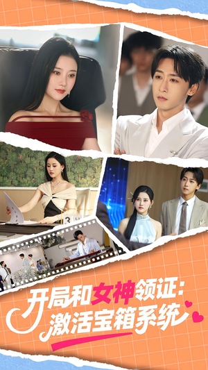 【开局和女神领证激活宝箱系统（86集）】免费短剧高清全集在线赏-第1张图片-热搜短剧最新分享