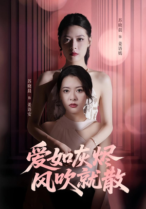 【爱如灰烬风吹就散（60集）】热门短剧无广告在线追-第1张图片-热搜短剧最新分享