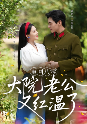 【重回八零：大院老公又红温了（85集）】短剧高清全集在线播-第1张图片-热搜短剧最新分享