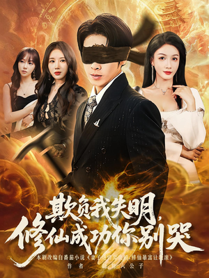 【欺负我失明修仙成功你别哭（81集）】免费短剧全集畅快观看-第1张图片-热搜短剧最新分享