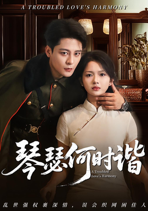 【琴瑟何时谐（66集）】短剧完整版免费在线速看-第1张图片-热搜短剧最新分享