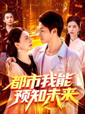 【都市我能预知未来（97集）】免费短剧在线畅享全集-第1张图片-热搜短剧最新分享
