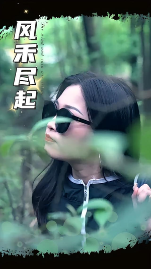 【风禾尽起（31集）】短剧无删减版在线观看-第1张图片-热搜短剧最新分享