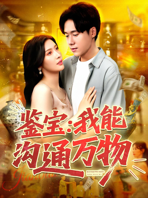 【鉴宝我能沟通万物（104集）】超火短剧免费全集畅享-第1张图片-热搜短剧最新分享