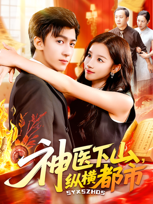 【神医下山纵横都市(92集)】短剧全集免费在线观赏-第1张图片-热搜短剧最新分享 【神医下山纵横都市(92集)】短剧全集免费在线观赏-第1张图片-热搜短剧最新分享