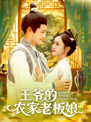 【王爷的农家老板娘（97集）】热门短剧全集在线追剧-第1张图片-热搜短剧最新分享