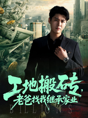 【工地搬砖，老爸找我继承家业（98集）】精彩短剧全集免费在线赏-第1张图片-热搜短剧最新分享