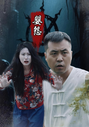 【婴怨(30集)】精彩短剧在线高清播放-第1张图片-热搜短剧最新分享 【婴怨(30集)】精彩短剧在线高清播放-第1张图片-热搜短剧最新分享