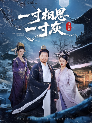 【一寸相思一寸灰（60集）】精彩短剧免费全集畅享-第1张图片-热搜短剧最新分享