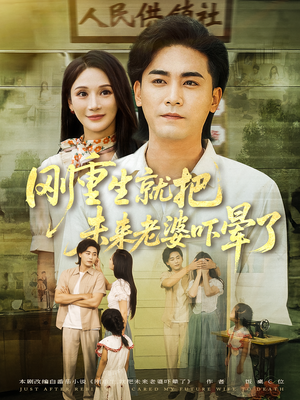 【刚重生就把未来老婆吓晕了（77集）】爆款短剧完整版免费看-第1张图片-热搜短剧最新分享