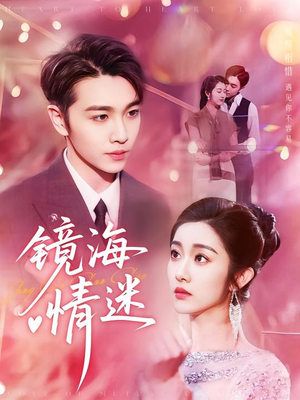 【京澳春潮&镜海情迷（161集）】短剧全集高清在线免费播-第1张图片-热搜短剧最新分享