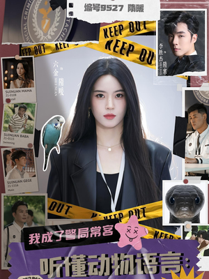 【听懂动物语言我成了警局常客(82集)】短剧资源免费在线获取-第1张图片-热搜短剧最新分享 【听懂动物语言我成了警局常客(82集)】短剧资源免费在线获取-第1张图片-热搜短剧最新分享