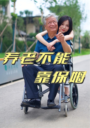 【养老不能靠保姆（60集）】免费短剧全集畅快览-第1张图片-热搜短剧最新分享
