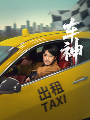 【车神 (71集)】免费短剧完整版在线追剧-第1张图片-热搜短剧最新分享