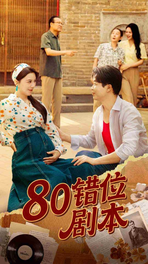 【80错位剧本 (50集)】免费短剧全集流畅在线播-第1张图片-热搜短剧最新分享