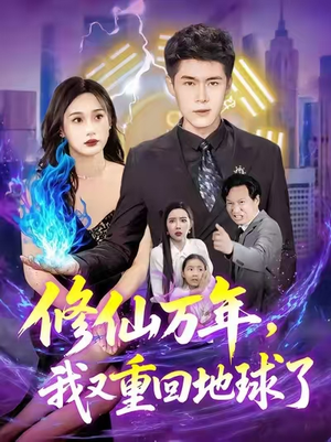【修仙万年我又重回地球了 (106集)】在线免费短剧全集追看-第1张图片-热搜短剧最新分享 【修仙万年我又重回地球了 (106集)】在线免费短剧全集追看-第1张图片-热搜短剧最新分享