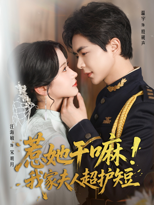 【惹她干嘛我家夫人超护短（61集）】短剧免费看完整版资源-第1张图片-热搜短剧最新分享