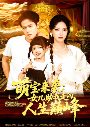 【萌宝来袭女儿助我走向人生巅峰（86集）】短剧精品完整版呈现-第1张图片-热搜短剧最新分享