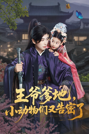 【王爷爹地小动物们又告密了(72集)】在线短剧全集免费速看-第1张图片-热搜短剧最新分享 【王爷爹地小动物们又告密了(72集)】在线短剧全集免费速看-第1张图片-热搜短剧最新分享