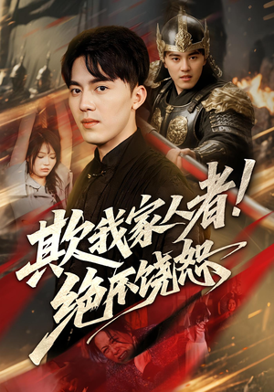 【欺我家人者!绝不饶恕（52集）】短剧高清全集在线览-第1张图片-热搜短剧最新分享