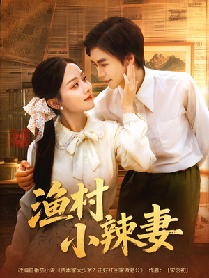 【渔村小辣妻（80集）】短剧全集高清免费点播-第1张图片-热搜短剧最新分享