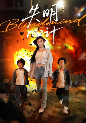 【失明心计（99集）】短剧完整版在线畅快观看-第1张图片-热搜短剧最新分享