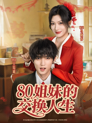 【80姐妹的交换人生（64集）】短剧全集免费随心看-第1张图片-热搜短剧最新分享