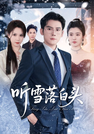 【听雪落白头（63集）】免费短剧全集一键看-第1张图片-热搜短剧最新分享