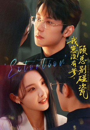 【我崽没有爹顾总别碰瓷（71集）】超火短剧免费连着看-第1张图片-热搜短剧最新分享