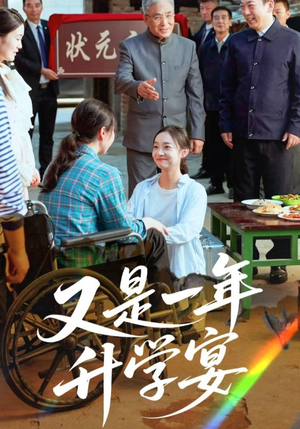 【又是一年升学宴（41集）】热门短剧完整版畅看-第1张图片-热搜短剧最新分享