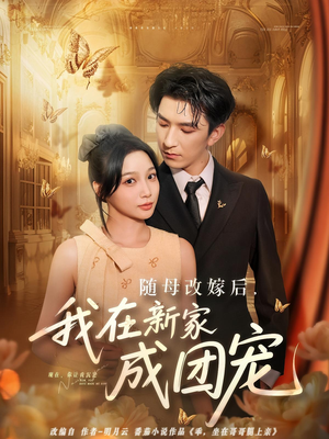 【随母改嫁后我在新家成团宠（66集）】短剧全网免费热播中-第1张图片-热搜短剧最新分享