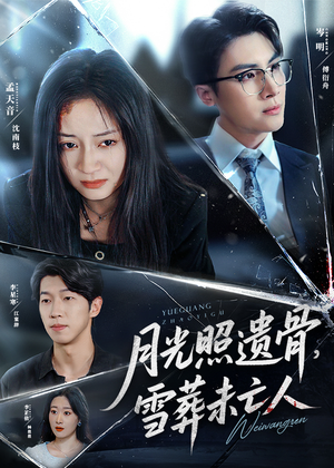 【月光照遗骨，雪葬未亡人 (57集)】热门短剧高清全集免费看-第1张图片-热搜短剧最新分享