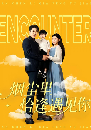 【烟尘里恰逢遇见你（50集）】超火短剧完整版在线赏-第1张图片-热搜短剧最新分享