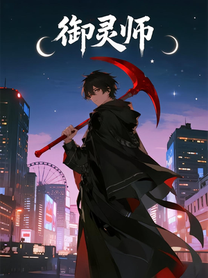 【御灵师（29集）】短剧佳作在线一键观看-第1张图片-热搜短剧最新分享