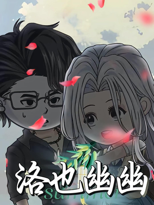 【洛也幽幽（24集）】独家短剧在线高清放映-第1张图片-热搜短剧最新分享