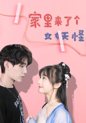 【家里来了个女妖怪（21集）】超清短剧完整在线免费看-第1张图片-热搜短剧最新分享