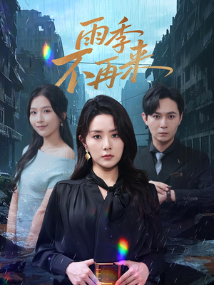 【雨季不再来（65集）】短剧全集在线免费观-第1张图片-热搜短剧最新分享