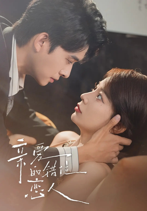 【亲爱的错位恋人（60集）】短剧免费高清全集畅看-第1张图片-热搜短剧最新分享