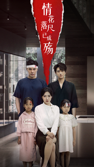 【情花落尽已成殇（60集）】免费短剧佳作全集看-第1张图片-热搜短剧最新分享