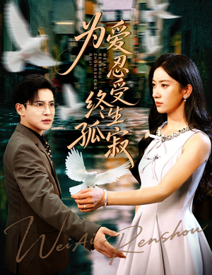 【为爱忍受终生孤寂（60集）】短剧在线看无需付费-第1张图片-热搜短剧最新分享