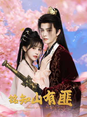 【铭知山有匪（82集）】免费短剧全集在线赏玩-第1张图片-热搜短剧最新分享