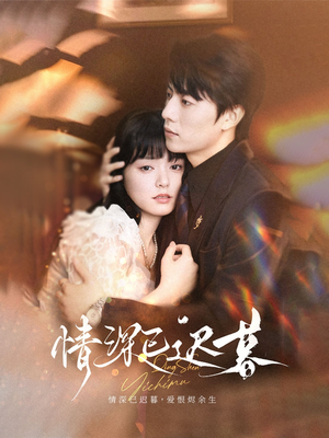 【情深已迟暮（50集）】在线追短剧全集不卡顿-第1张图片-热搜短剧最新分享